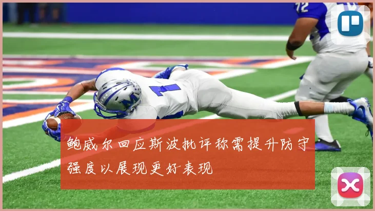 鲍威尔回应斯波批评称需提升防守强度以展现更好表现