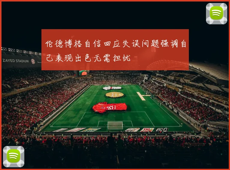 伦德博格自信回应失误问题强调自己表现出色无需担忧