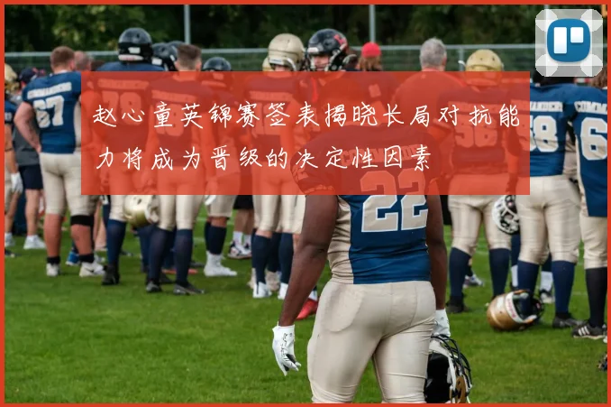 赵心童英锦赛签表揭晓长局对抗能力将成为晋级的决定性因素
