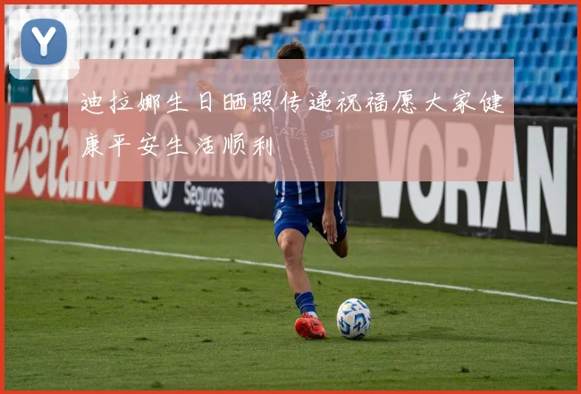 迪拉娜生日晒照传递祝福愿大家健康平安生活顺利