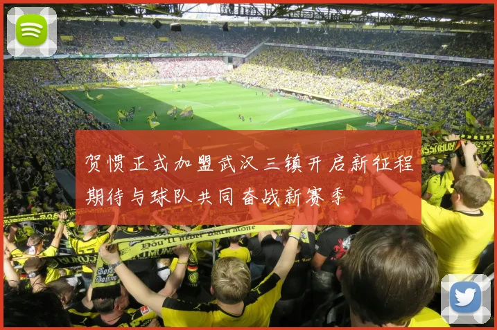 贺惯正式加盟武汉三镇开启新征程期待与球队共同奋战新赛季