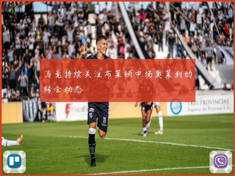 马竞持续关注布莱顿中场奥莱利的转会动态