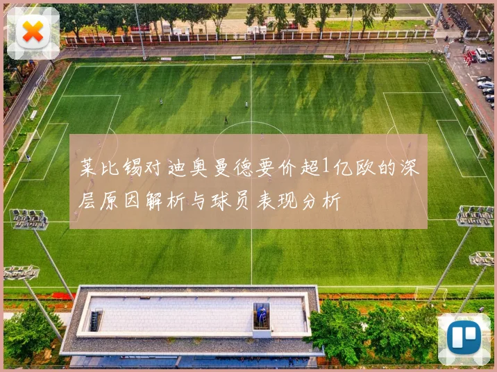 莱比锡对迪奥曼德要价超1亿欧的深层原因解析与球员表现分析