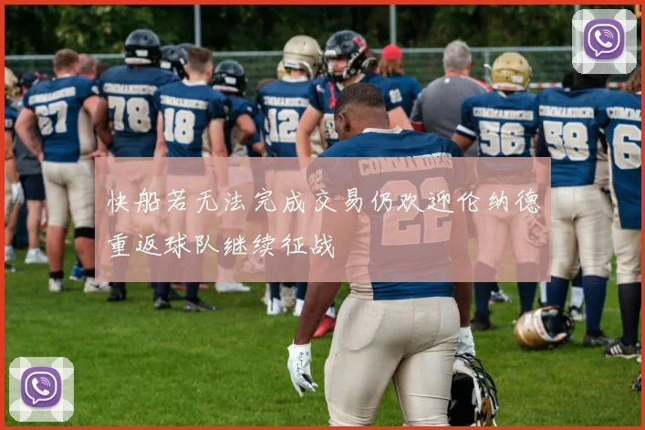 快船若无法完成交易仍欢迎伦纳德重返球队继续征战