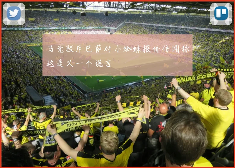 马竞驳斥巴萨对小蜘蛛报价传闻称这是又一个谎言