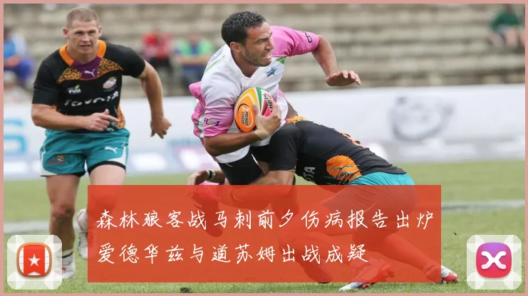 森林狼客战马刺前夕伤病报告出炉爱德华兹与道苏姆出战成疑