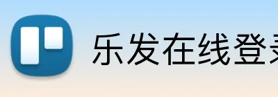 乐发在线登录 Logo